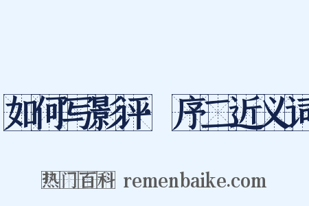 如何写影评·序二近义词是什么意思的图片